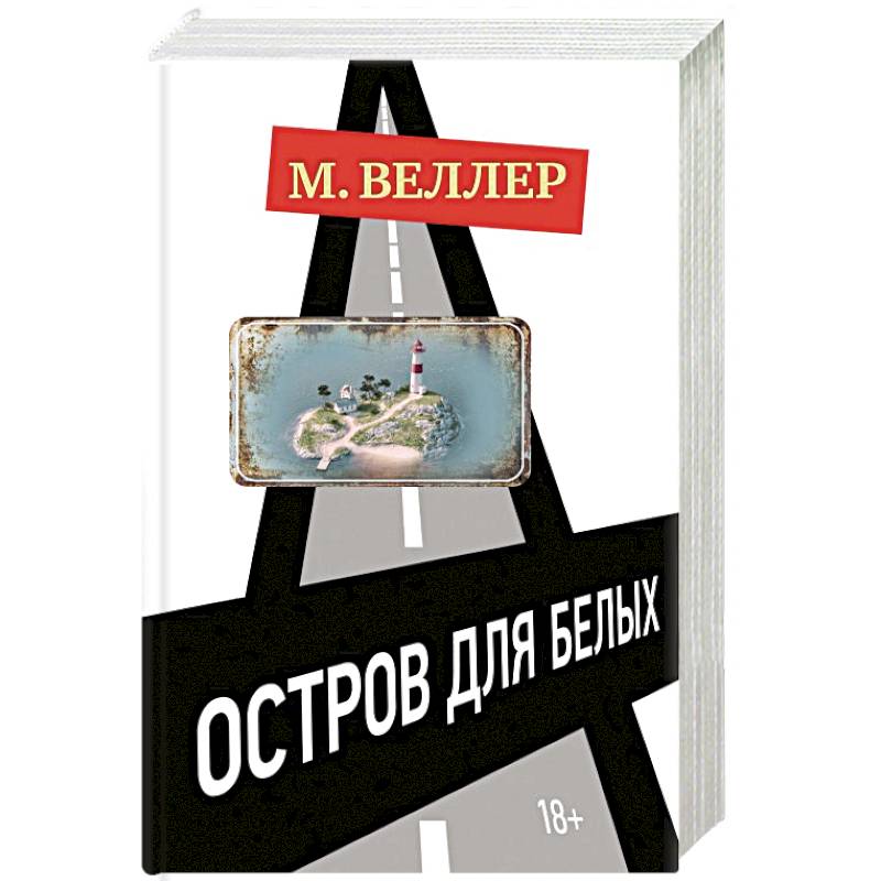 Остров для белых