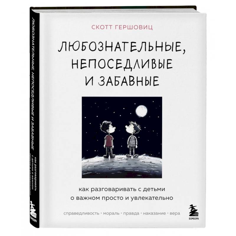 Любознательные, непоседливые и забавные. Как разговаривать с детьми о важном просто и увлекательно Любознательные, непоседливые и забавные. Как разговаривать с детьми о важном просто и увлекательно