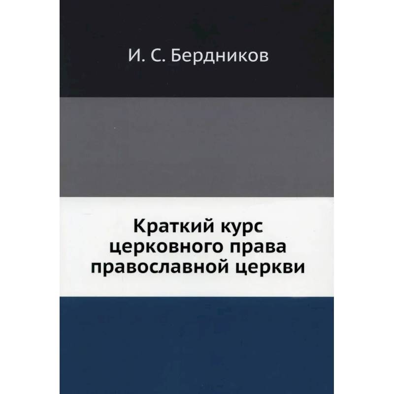 Краткий курс церковного права православной церкви Краткий курс церковного права православной церкви