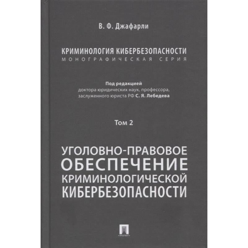 Криминология кибербезопасности. Том 2. Уголовно-правовое обеспечение криминологической кибербезопасн