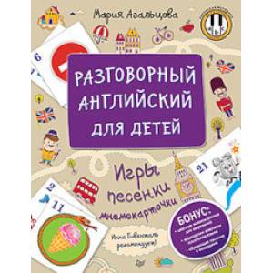 Разговорный английский для детей. Игры, песенки и мнемокарточки Разговорный английский для детей. Игры, песенки и мнемокарточки