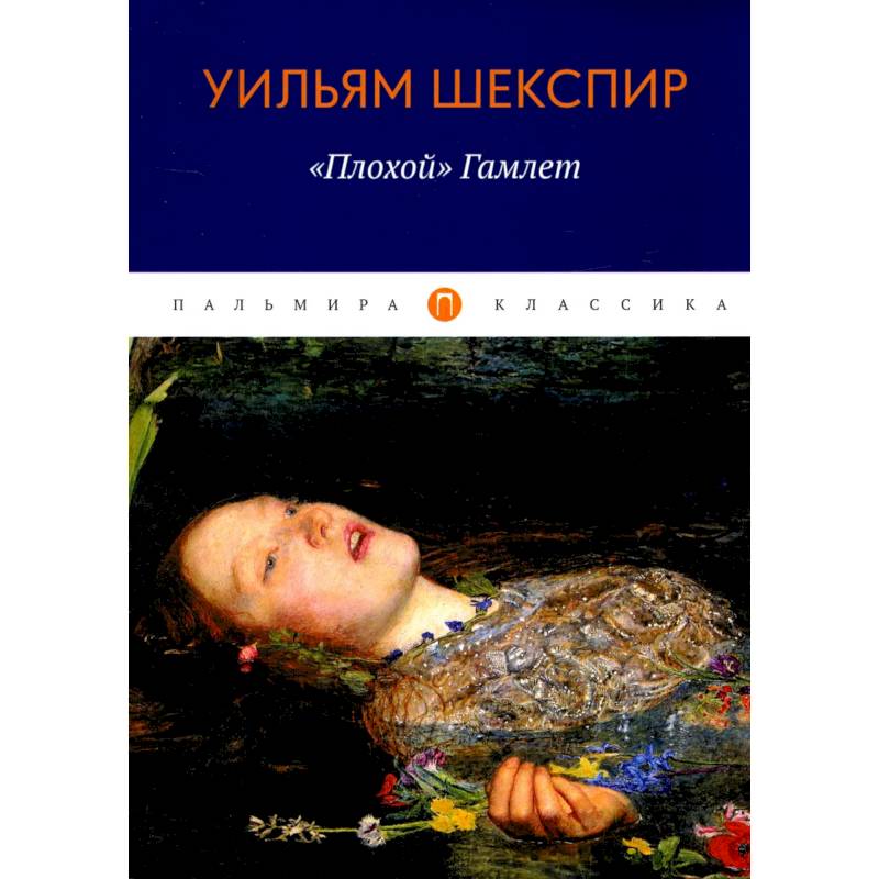 «Плохой» Гамлет «Плохой» Гамлет