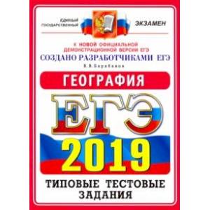 ЕГЭ 2019. География. Типовые Тестовые Задания. 14 вариантов