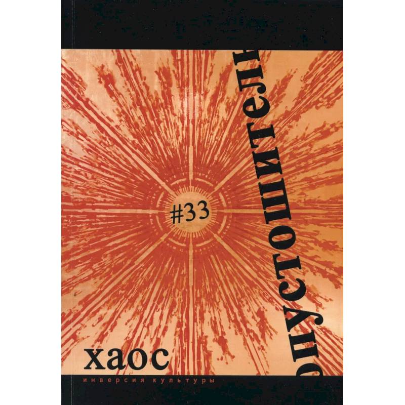 Опустошитель #33. Хаос Опустошитель #33. Хаос