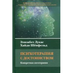 Психотерапия с достоинством. Конкретная логотерапия Психотерапия с достоинством. Конкретная логотерапия