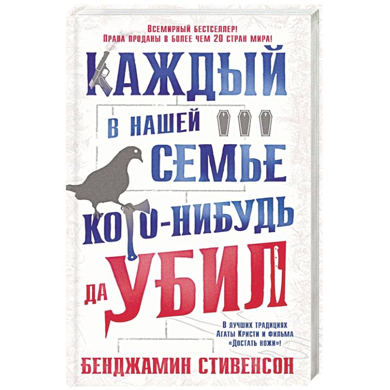 Каждый в нашей семье кого-нибудь да убил Каждый в нашей семье кого-нибудь да убил