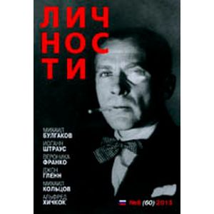 Журнал 'Личности' №8  август 2013