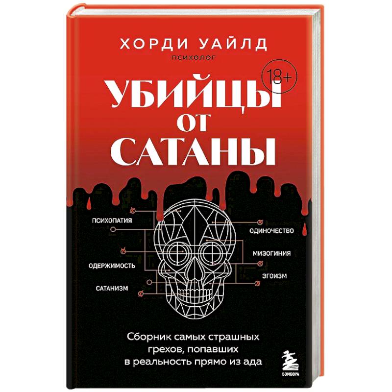 Убийцы от сатаны. Сборник самых страшных грехов, попавших в реальность прямо из ада Убийцы от сатаны. Сборник самых страшных грехов, попавших в реальность прямо из ада