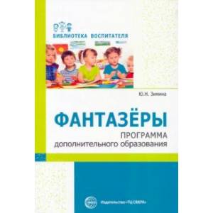 Фантазеры. Программа дополнительного образования Фантазеры. Программа дополнительного образования