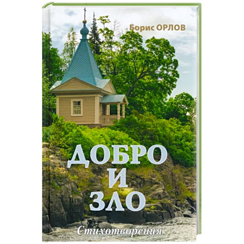 Добро и зло Добро и зло