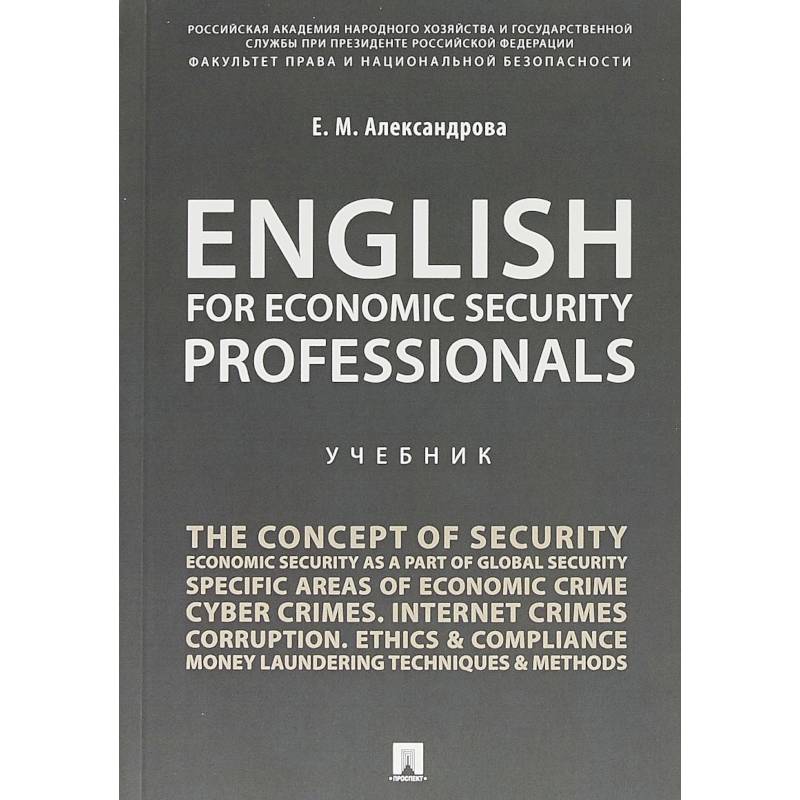 English for Economic Security Professionals. Учебник English for Economic Security Professionals. Учебник