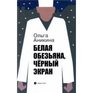 Белая обезьяна, черный экран Белая обезьяна, черный экран