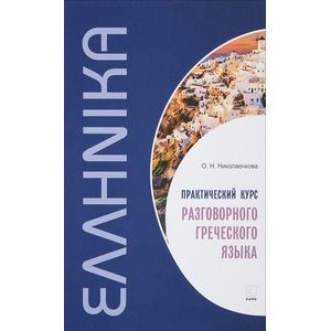 Практический курс разговорного греческого языка Практический курс разговорного греческого языка