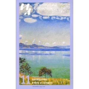 Журнал 'Иностранная литература' № 11, 2020 г.