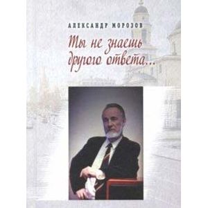 Ты не знаешь другого ответа Ты не знаешь другого ответа