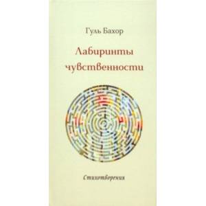 Лабиринты чувственности Лабиринты чувственности
