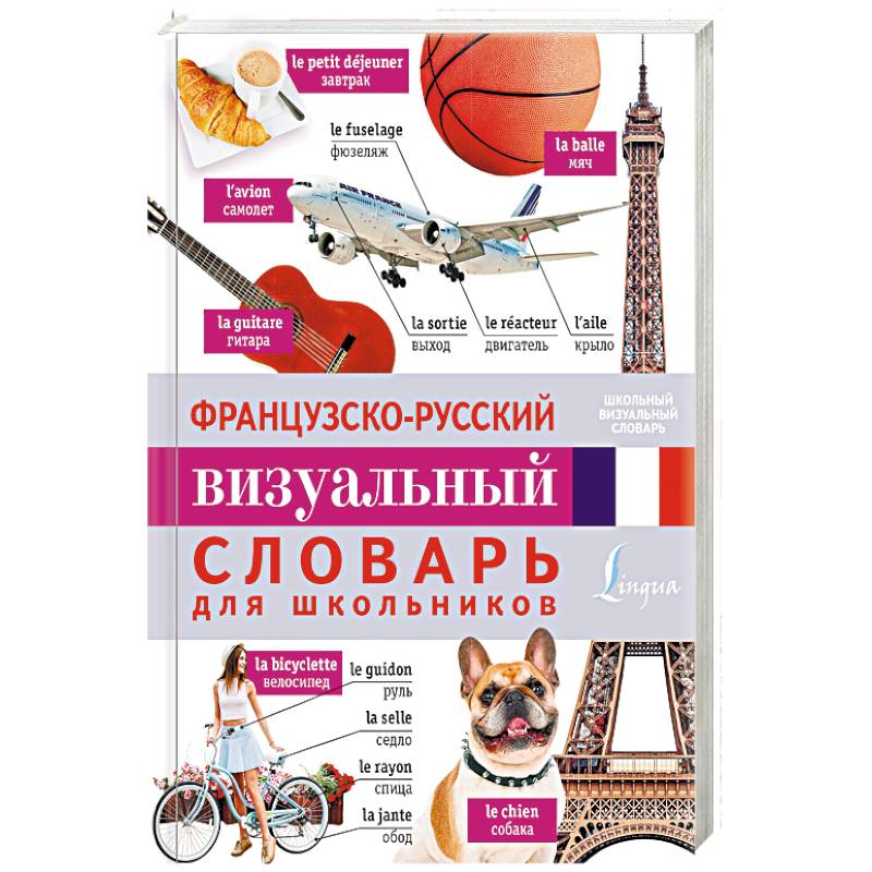 Французско-русский визуальный словарь для школьников