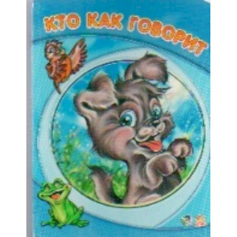 Кто как говорит