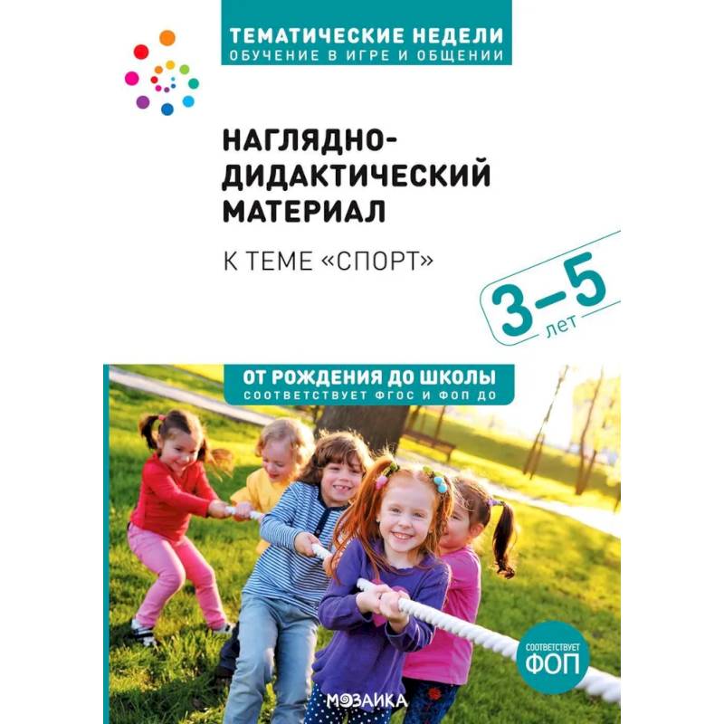 Тема недели «Спорт». 3–5 лет. Наглядно-дидактический материал Тема недели «Спорт». 3–5 лет. Наглядно-дидактический материал