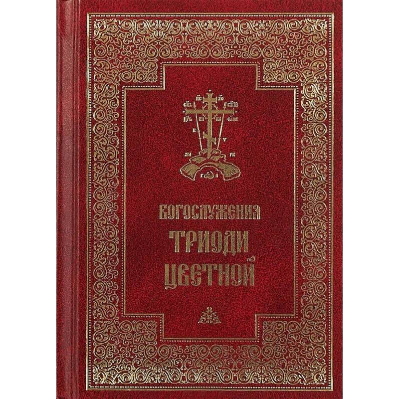 Богослужения Триоди Цветной Богослужения Триоди Цветной