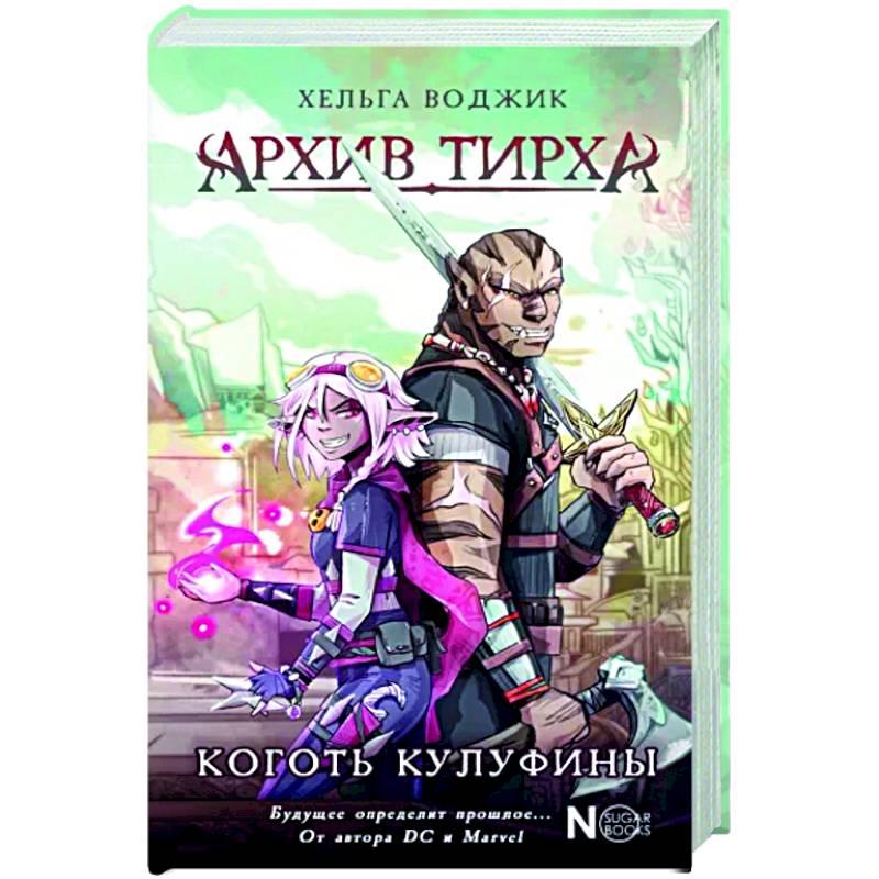 Архив Тирха. Коготь Кулуфины Архив Тирха. Коготь Кулуфины