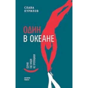 Один в океане. История побега Один в океане. История побега