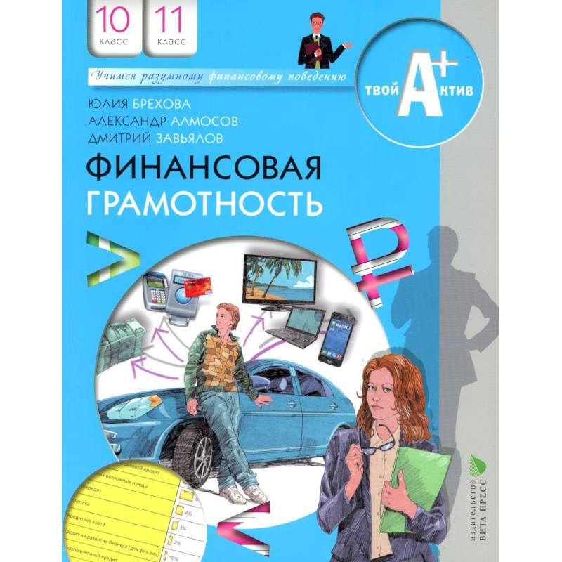 Финансовая грамотность : материалы для учащихся : 10-11-й классы : инновационные материалы по финансовой грамотности для образовательных организаций. Твой актив А+ Финансовая грамотность : материалы для учащихся : 10-11-й классы : инновационные материалы по финансовой грамотности для образовательных организаций. Твой актив А+