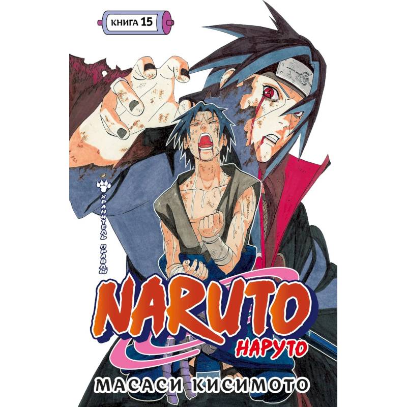 Наруто. Книга 15 (Том 43, 44, 45) - Хранитель правды. (Naruto). Манга Наруто. Книга 15 (Том 43, 44, 45) - Хранитель правды. (Naruto). Манга