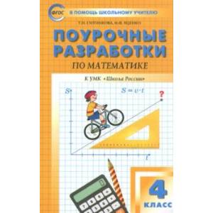 Математика. 4 класс. Поурочные разработки к УМК М. И. Моро и др. 'Школа России'. ФГОС