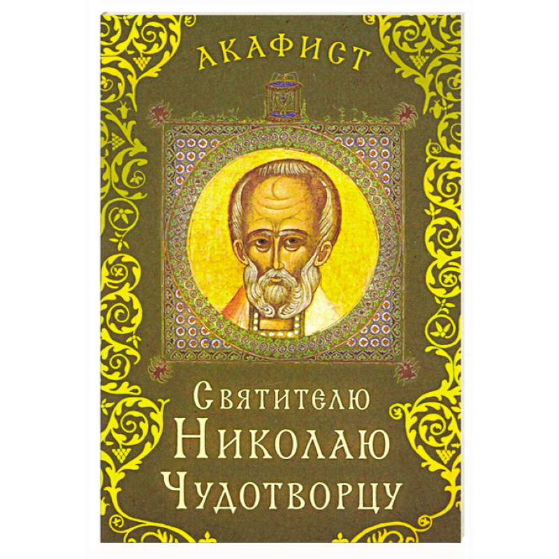 Акафист святителю Николаю Чудотворцу Акафист святителю Николаю Чудотворцу