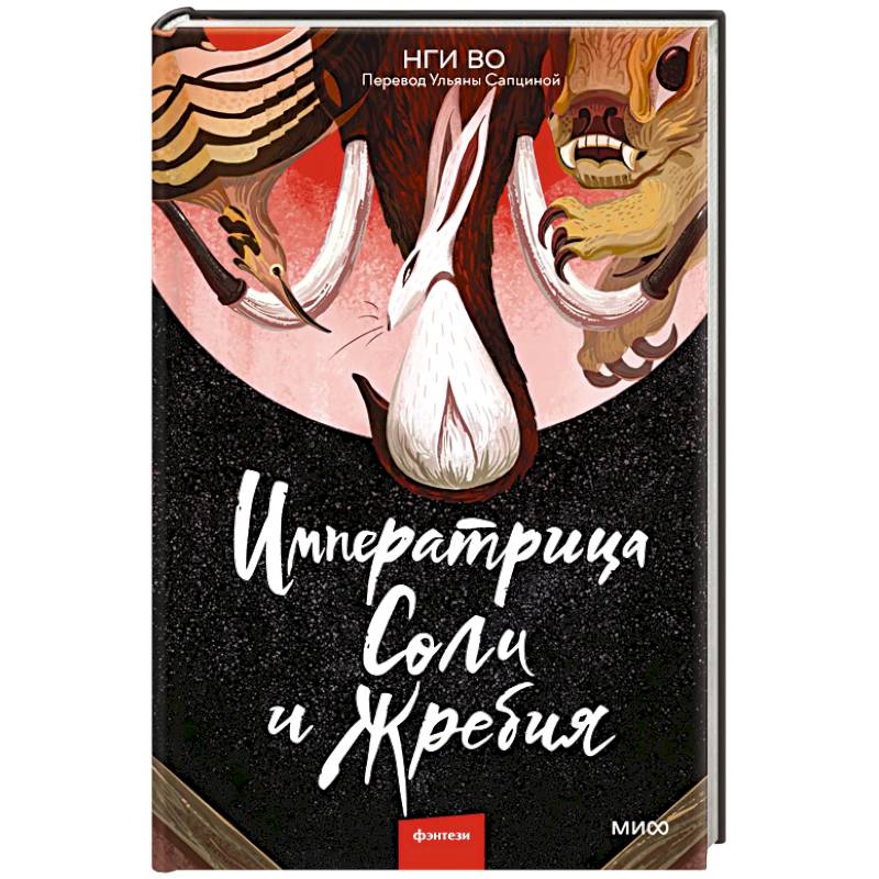 Императрица Соли и Жребия Императрица Соли и Жребия
