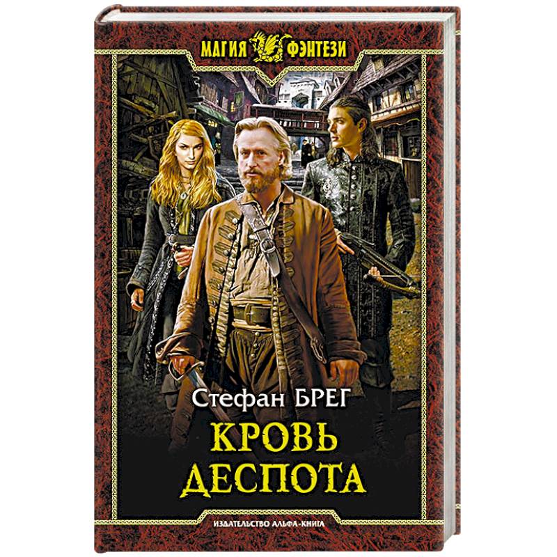 Кровь деспота Кровь деспота