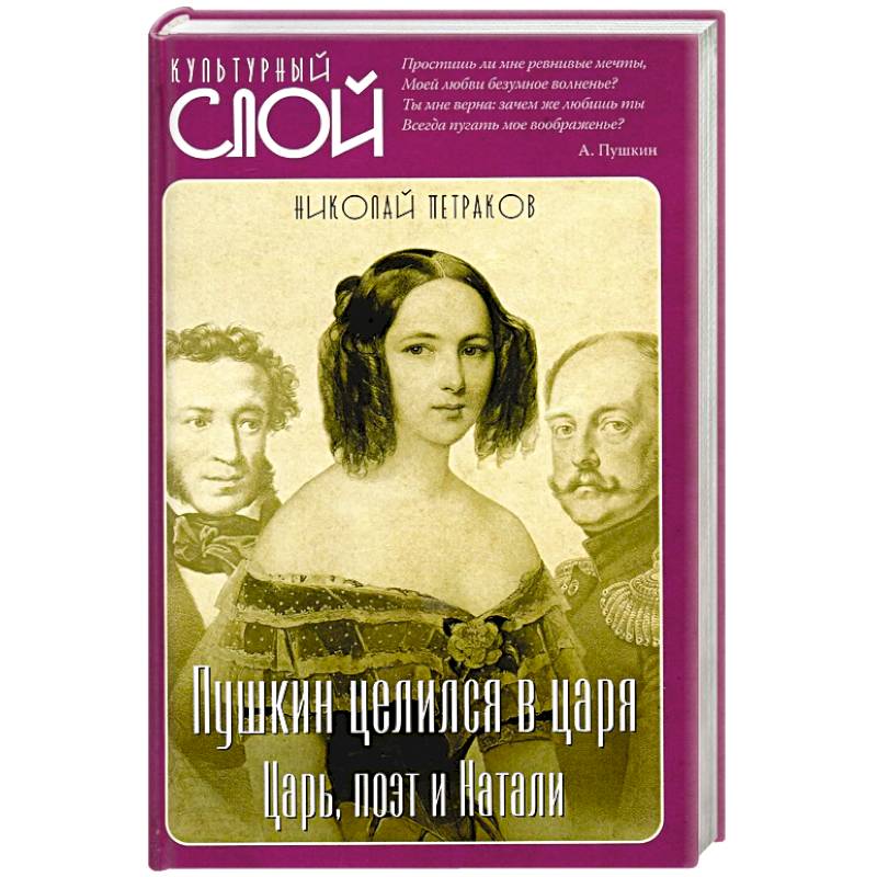 Пушкин целился в царя. Царь, поэт и Натали