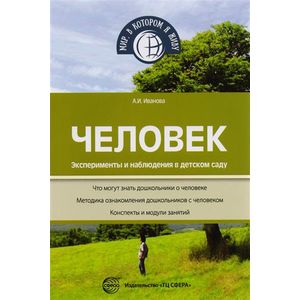 Человек. Эксперименты и наблюдения в детском саду