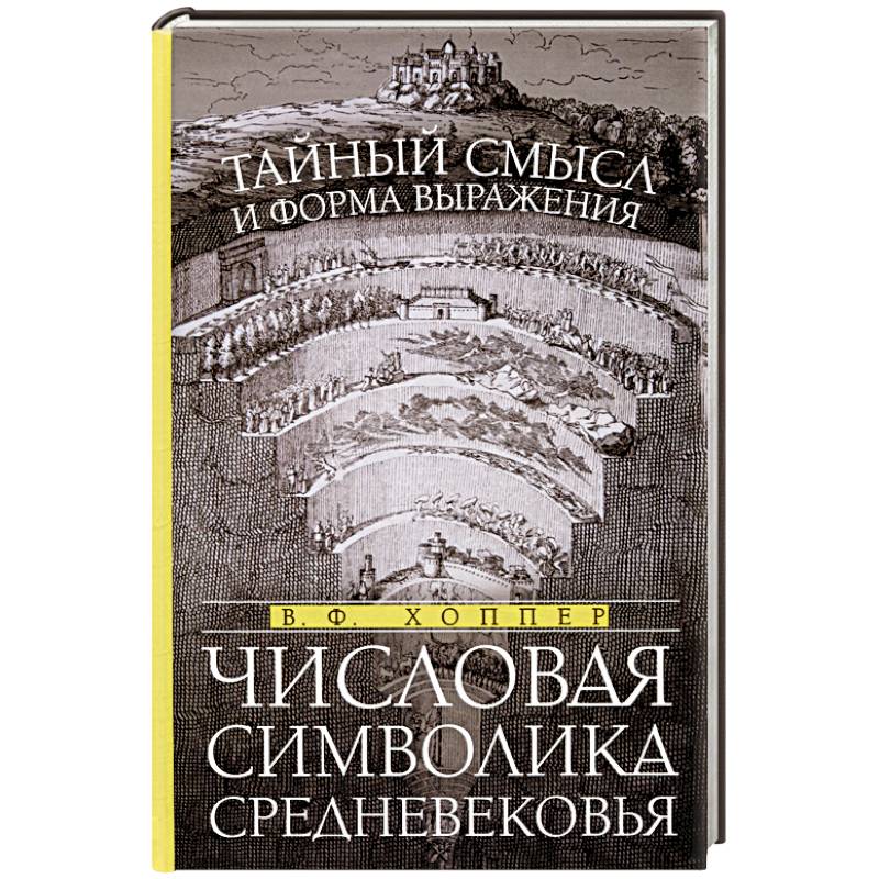 Числовая символика Средневековья. Тайный смысл и форма выражения