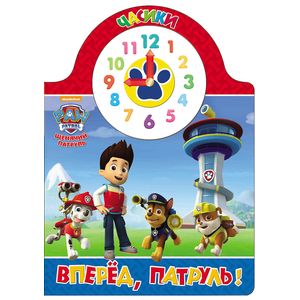 Щенячий патруль. Вперёд, патруль!