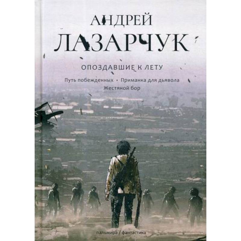 Опоздавшие к лету Опоздавшие к лету