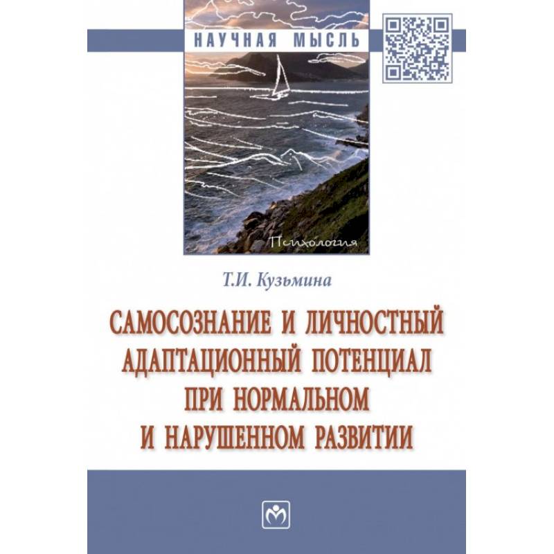 Самосознание и личностный адаптационный потенциал при нормальном и нарушенном развитии Самосознание и личностный адаптационный потенциал при нормальном и нарушенном развитии