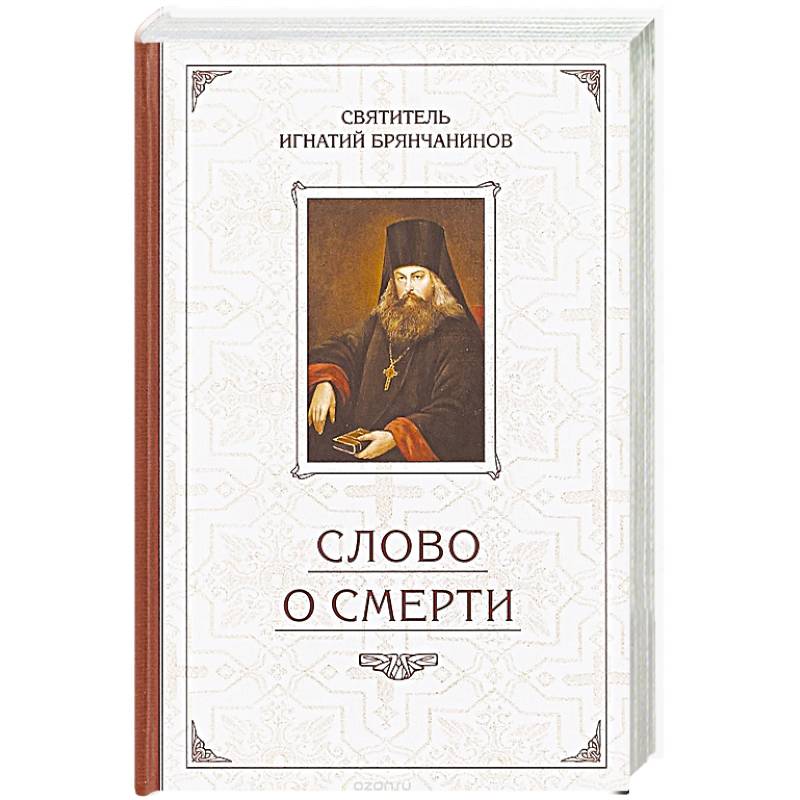 Слово о Смерти. Избранные творения Слово о Смерти. Избранные творения