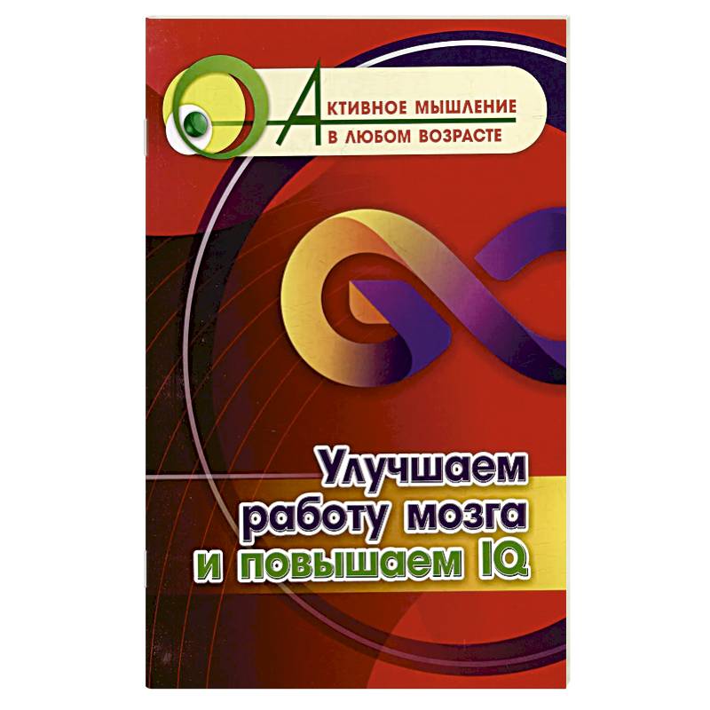Улучшаем работу мозга и повышаем IQ Улучшаем работу мозга и повышаем IQ