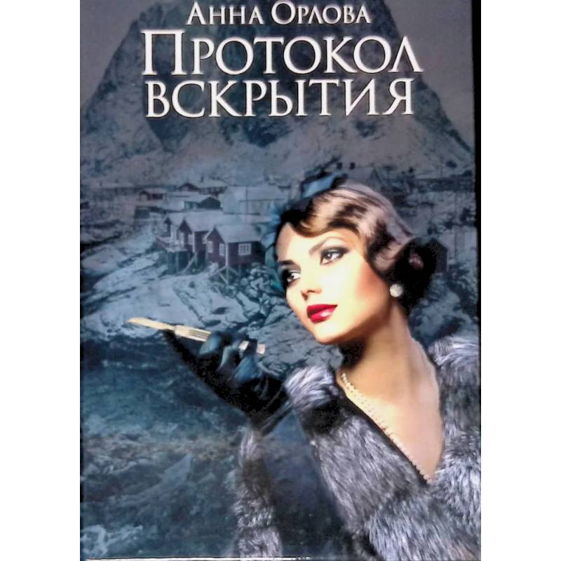 Протокол вскрытия Протокол вскрытия