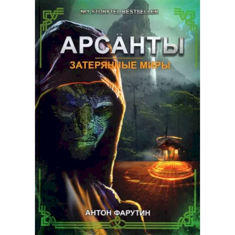 Затерянные миры Затерянные миры