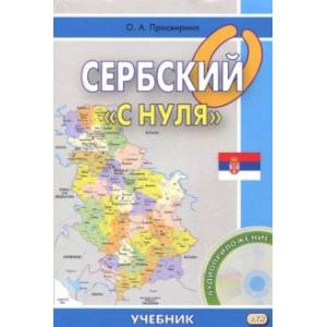Сербский 'с нуля' (+CD) Сербский 'с нуля' (+CD)