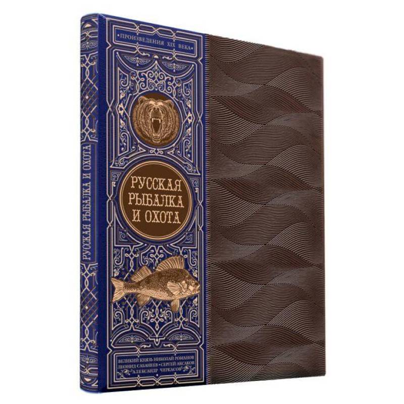 Русская рыбалка и охота. Книга в коллекционном кожаном переплете ручной работы с окрашенным обрезом Русская рыбалка и охота. Книга в коллекционном кожаном переплете ручной работы с окрашенным обрезом