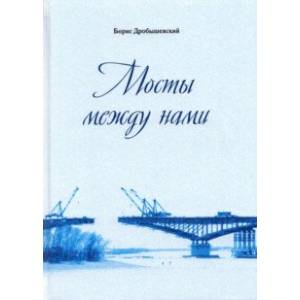 Мосты между нами Мосты между нами
