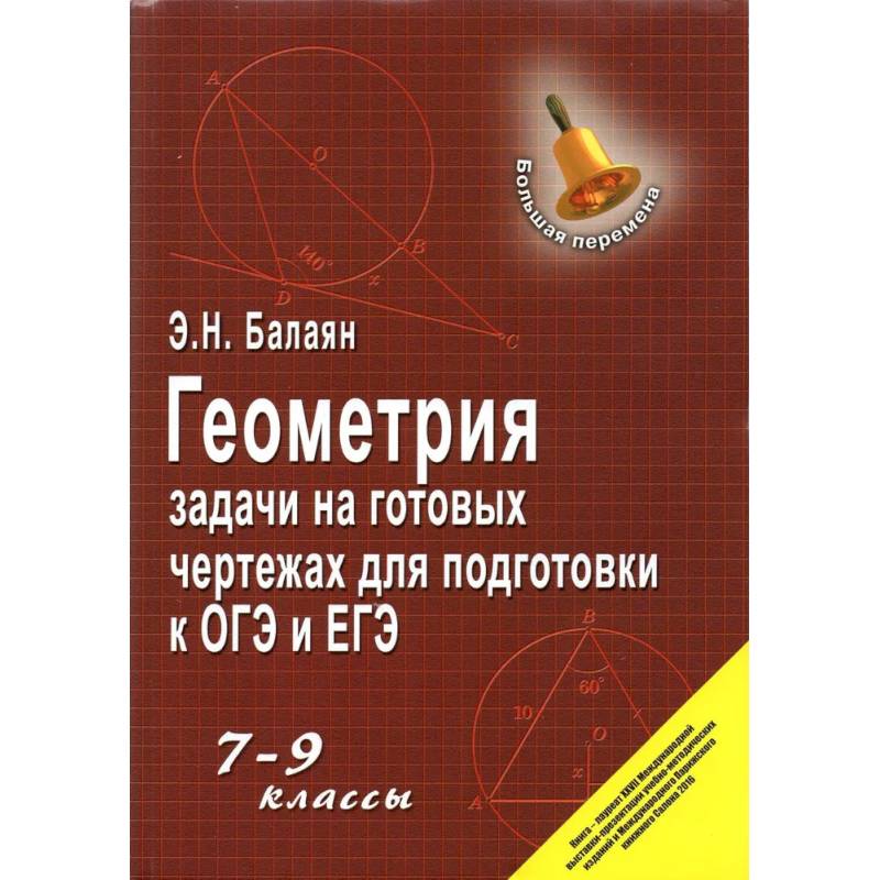 Геометрия: задачи на готовых чертежах 7-9 класс