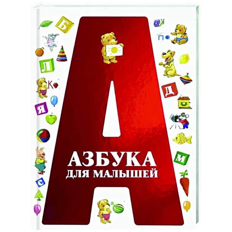 Азбука для малышей Азбука для малышей