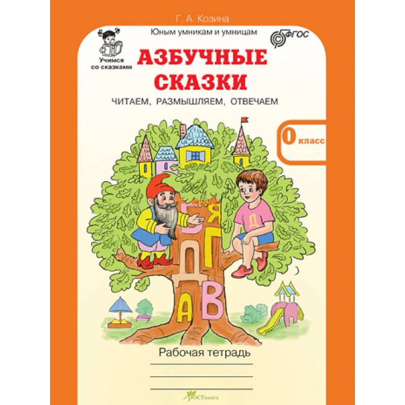 Азбучные сказки. 0 класс. Рабочая тетрадь в 2-х частях. Часть 2. ФГОС