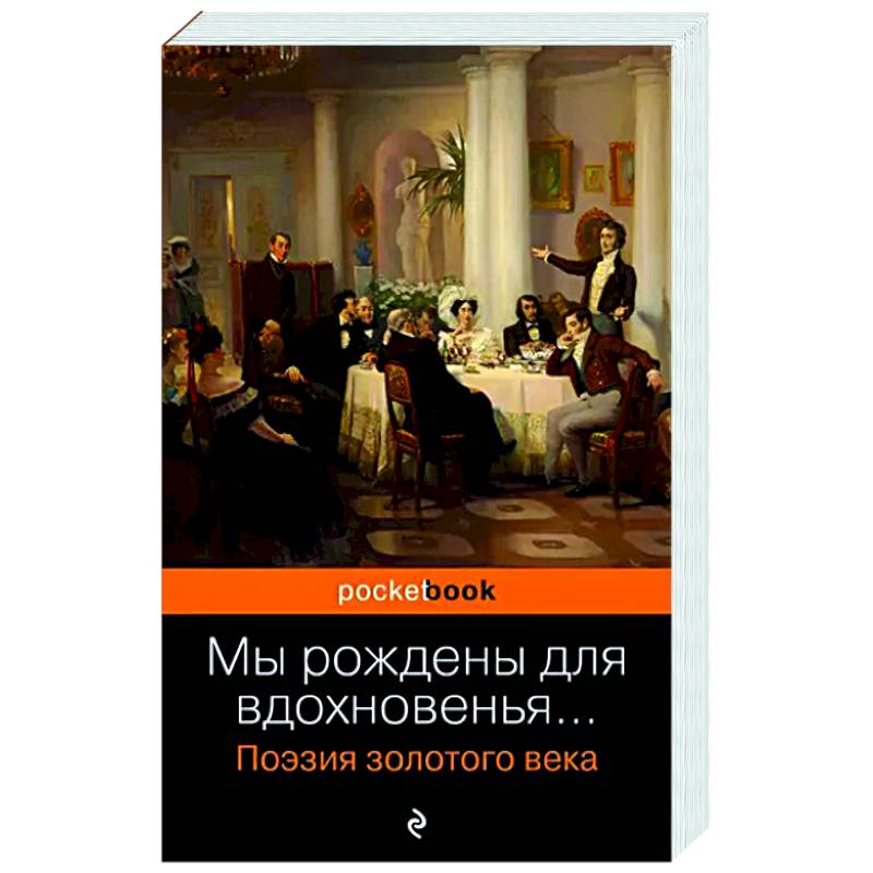 Мы рождены для вдохновенья... Поэзия Золотого века Мы рождены для вдохновенья... Поэзия Золотого века