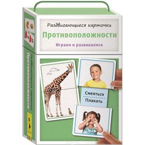 Раздвигающиеся карточки. Противоположности Раздвигающиеся карточки. Противоположности